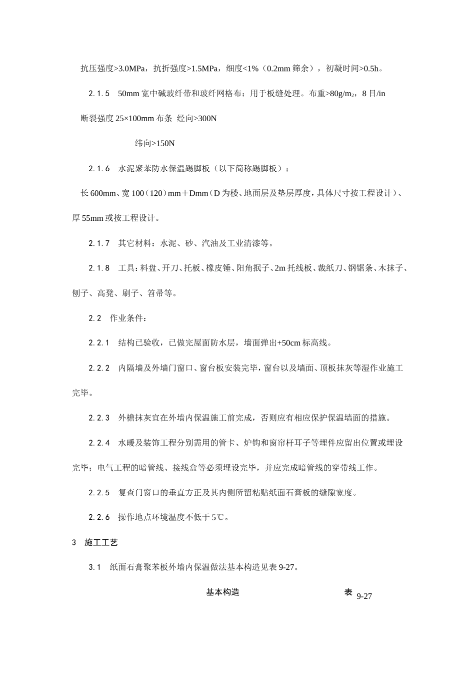 纸面石膏聚苯复合板外墙内保温墙面施工工艺--施工工艺_第2页