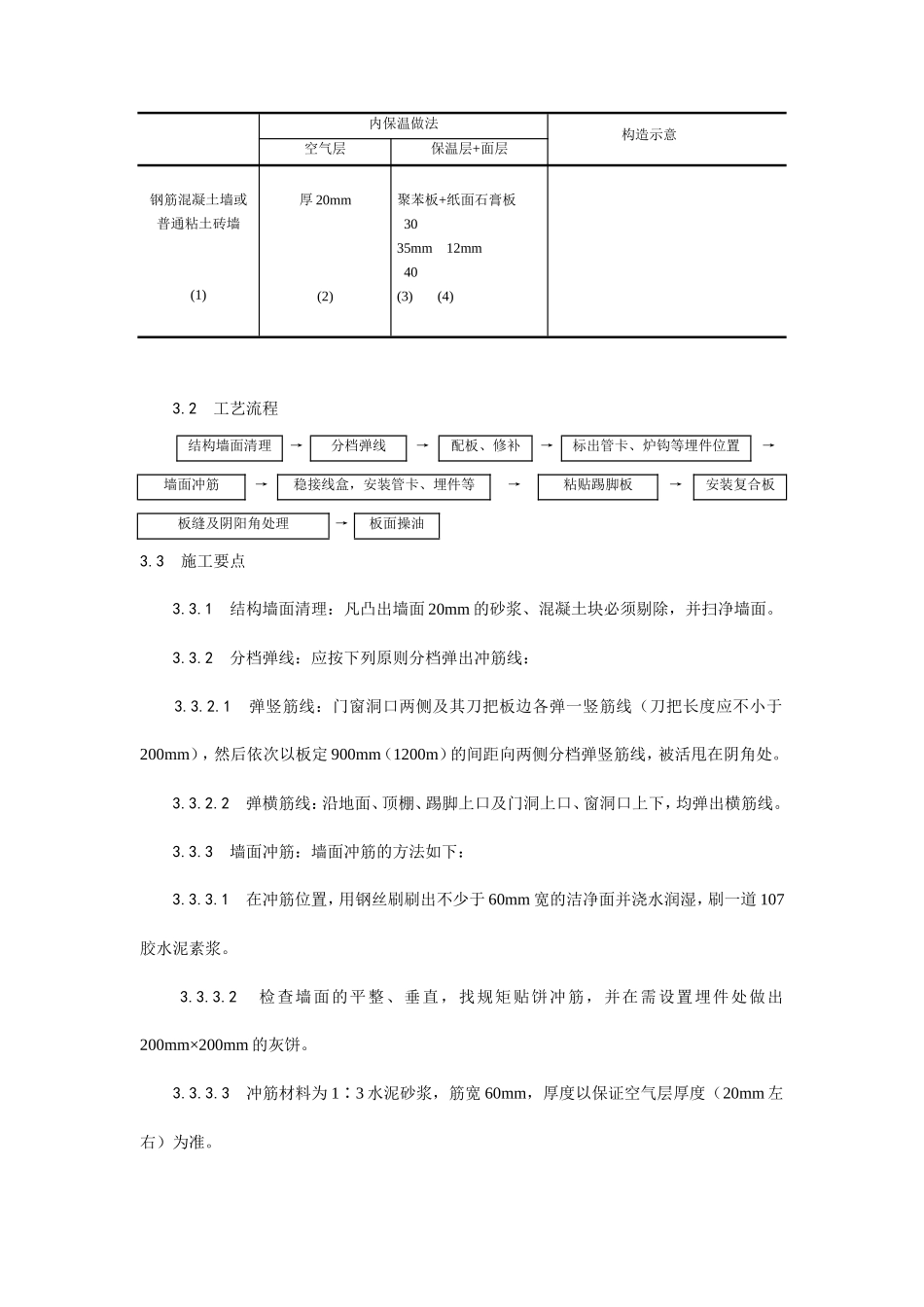 纸面石膏聚苯复合板外墙内保温墙面施工工艺--施工工艺_第3页