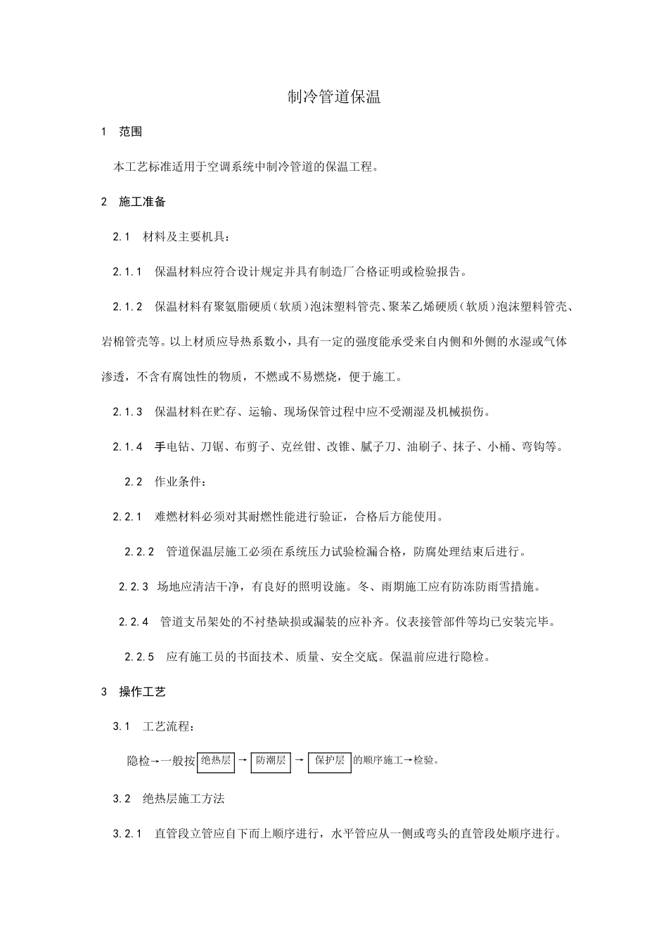 制冷管道保温工艺--施工工艺_第1页