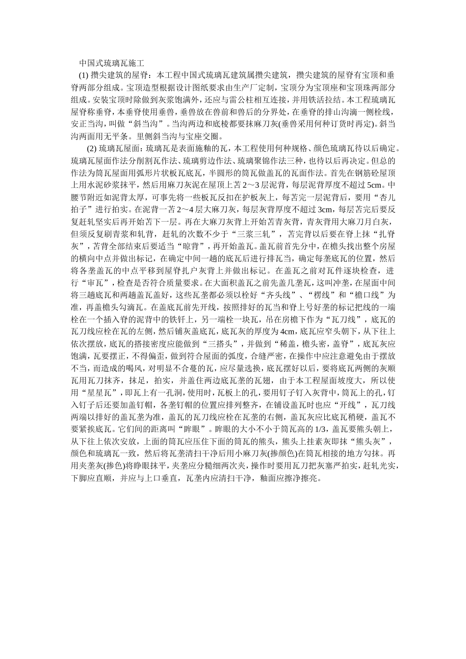 中国式琉璃瓦施工--施工工艺_第1页