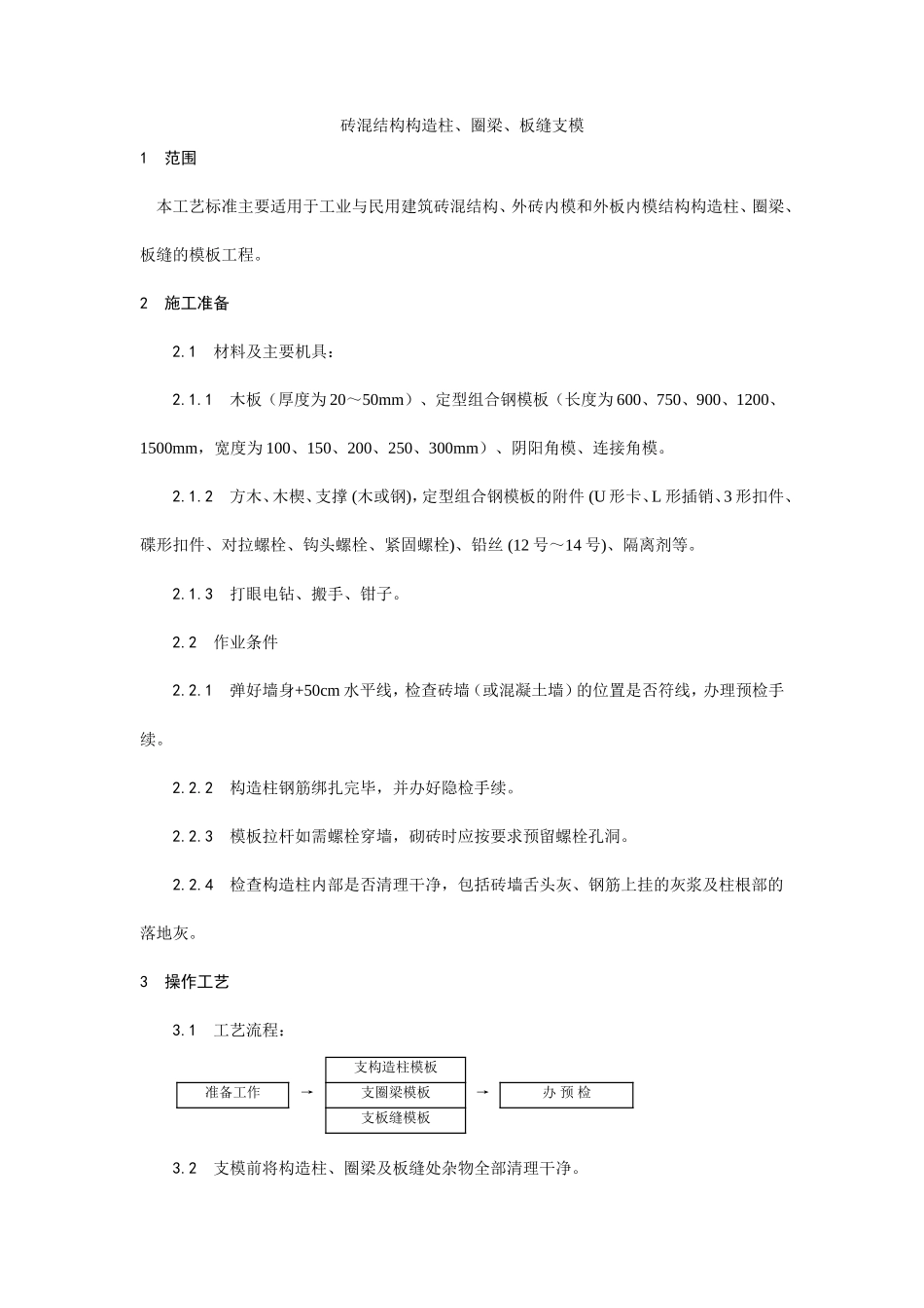 砖混结构构造柱、圈梁、板缝支模工艺--施工工艺_第1页