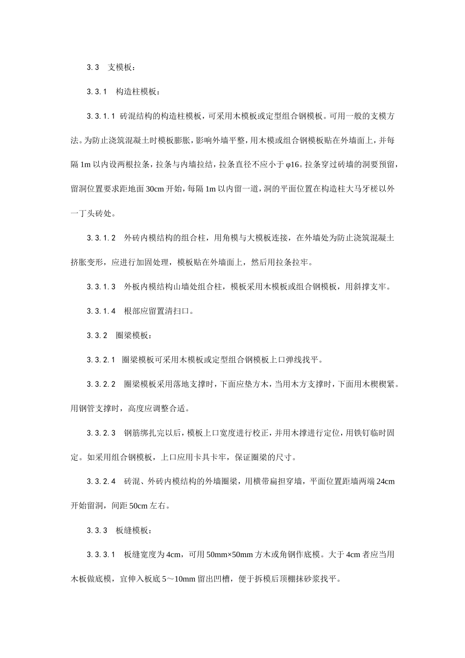 砖混结构构造柱、圈梁、板缝支模工艺--施工工艺_第2页