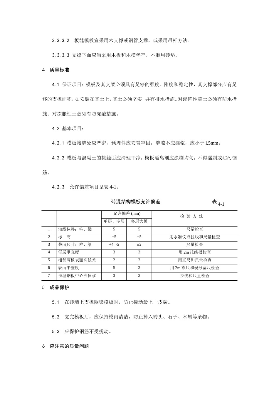 砖混结构构造柱、圈梁、板缝支模工艺--施工工艺_第3页