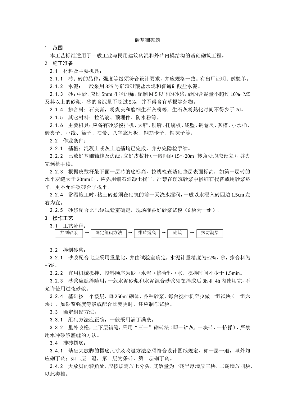 砖基础砌筑工艺--施工工艺_第1页