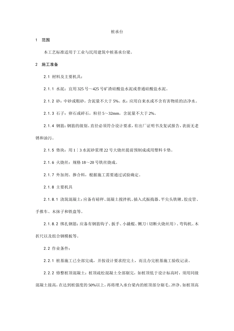 桩承台施工工艺--施工工艺_第1页
