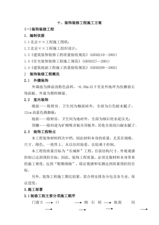 装饰装修工程施工方案--施工工艺