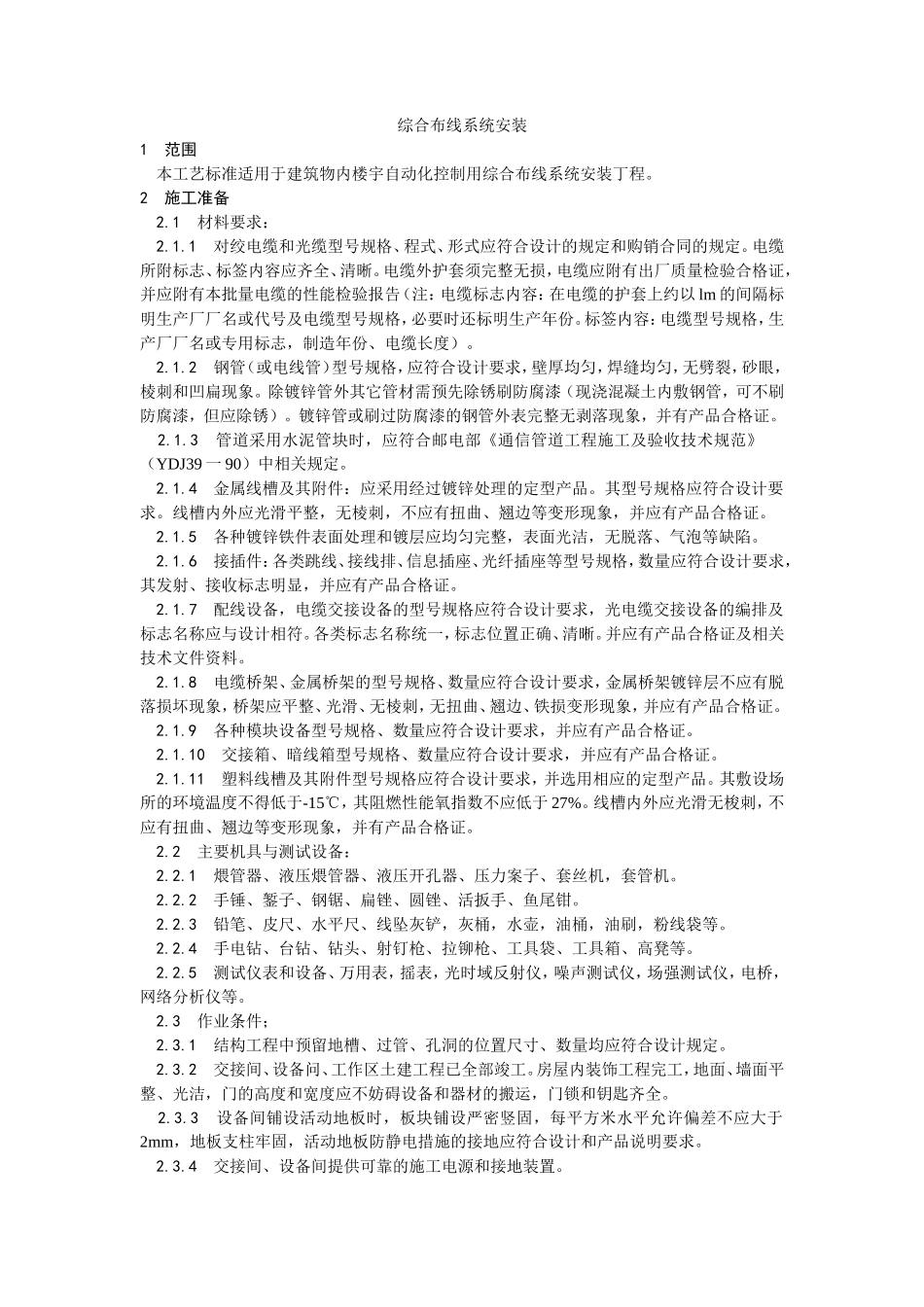 综合布线系统安装工艺--施工工艺_第1页