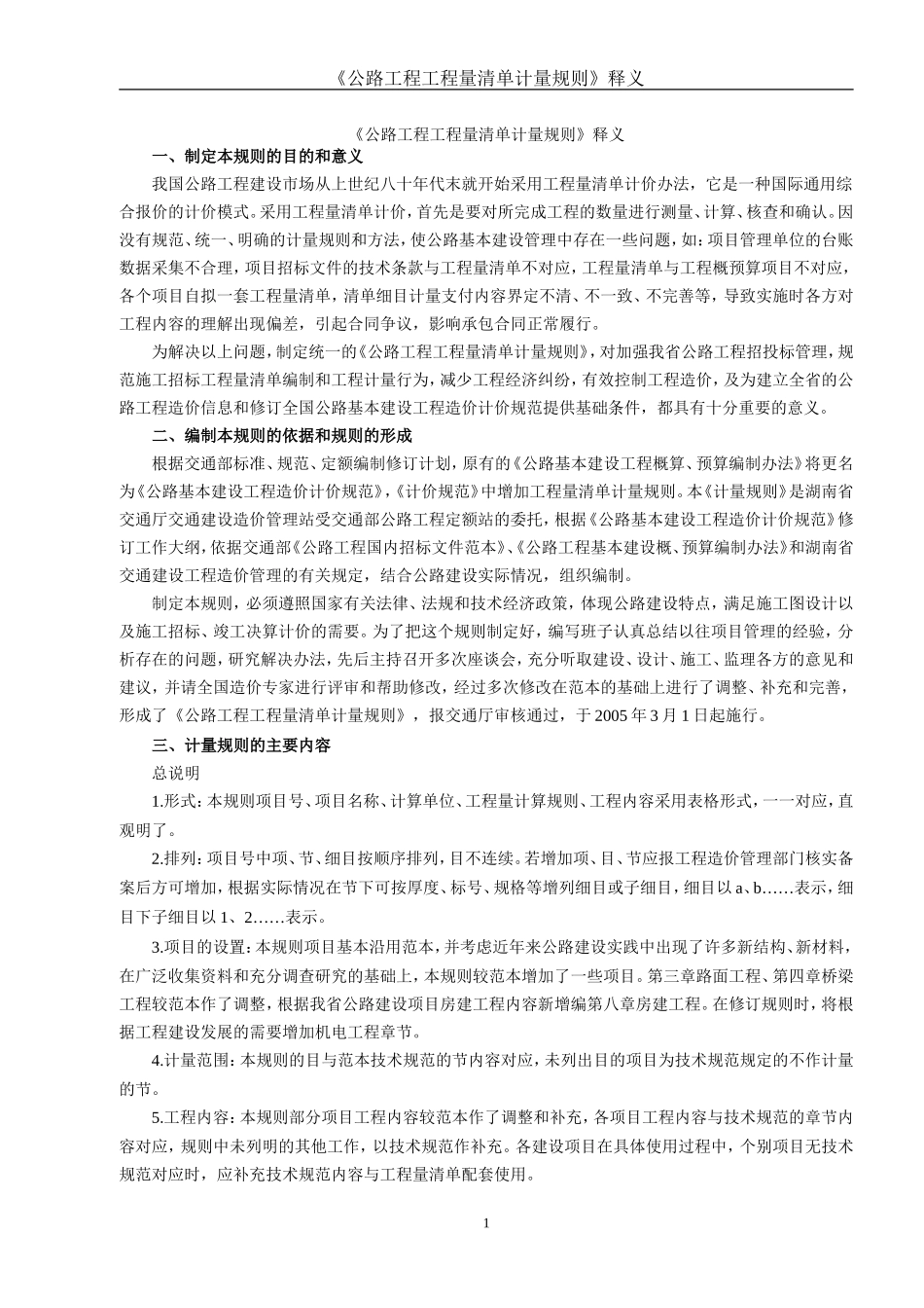 《公路工程工程量清单计量规则》释义--各类招标投标_第1页