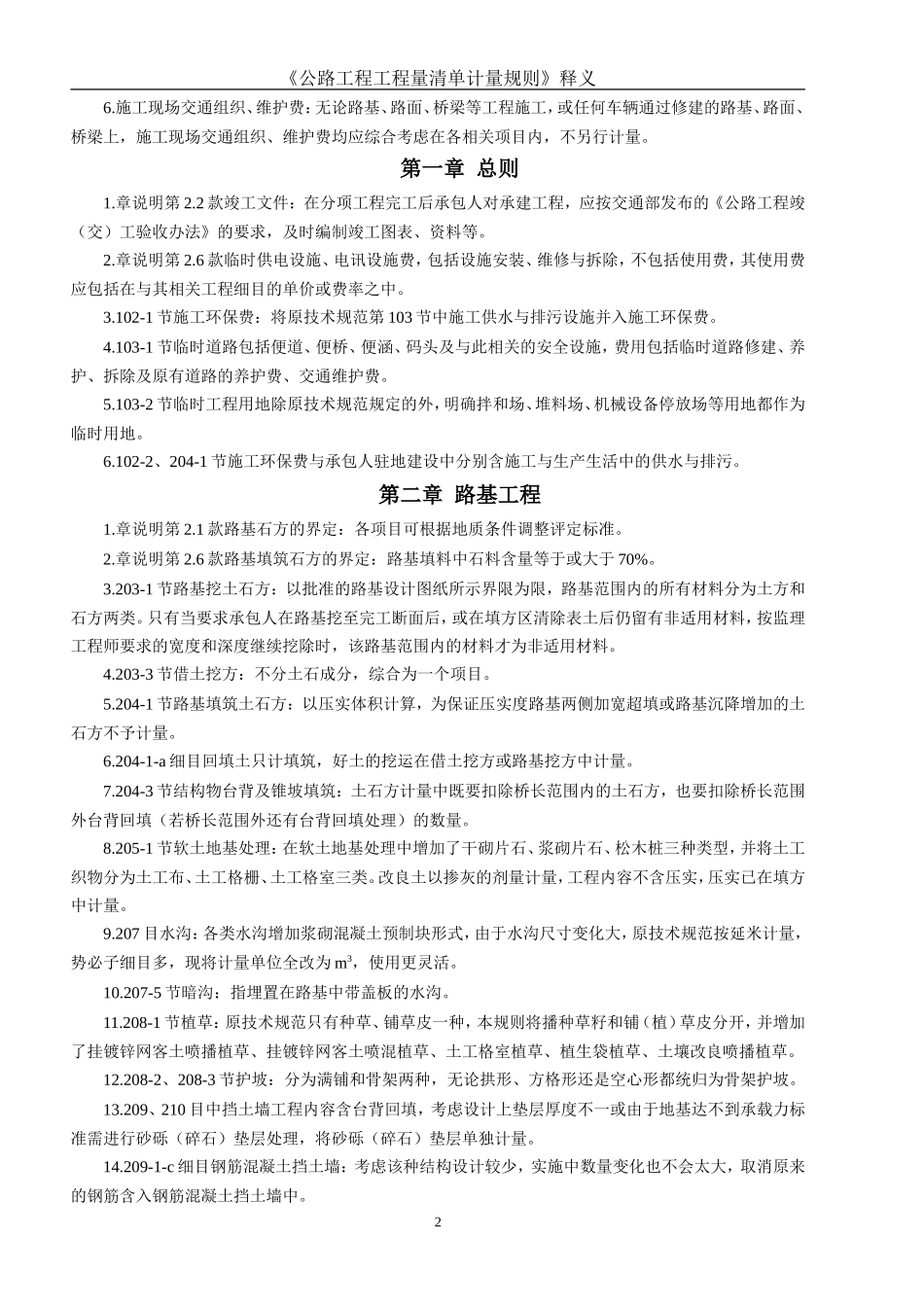 《公路工程工程量清单计量规则》释义--各类招标投标_第2页