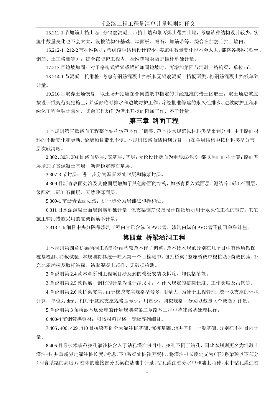 《公路工程工程量清单计量规则》释义--各类招标投标_第3页