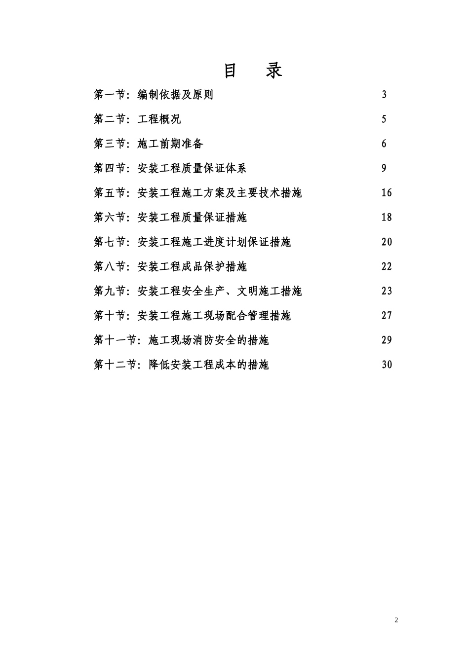 电气安装工程通用投标初步施工组织设计01--各类招标投标_第2页