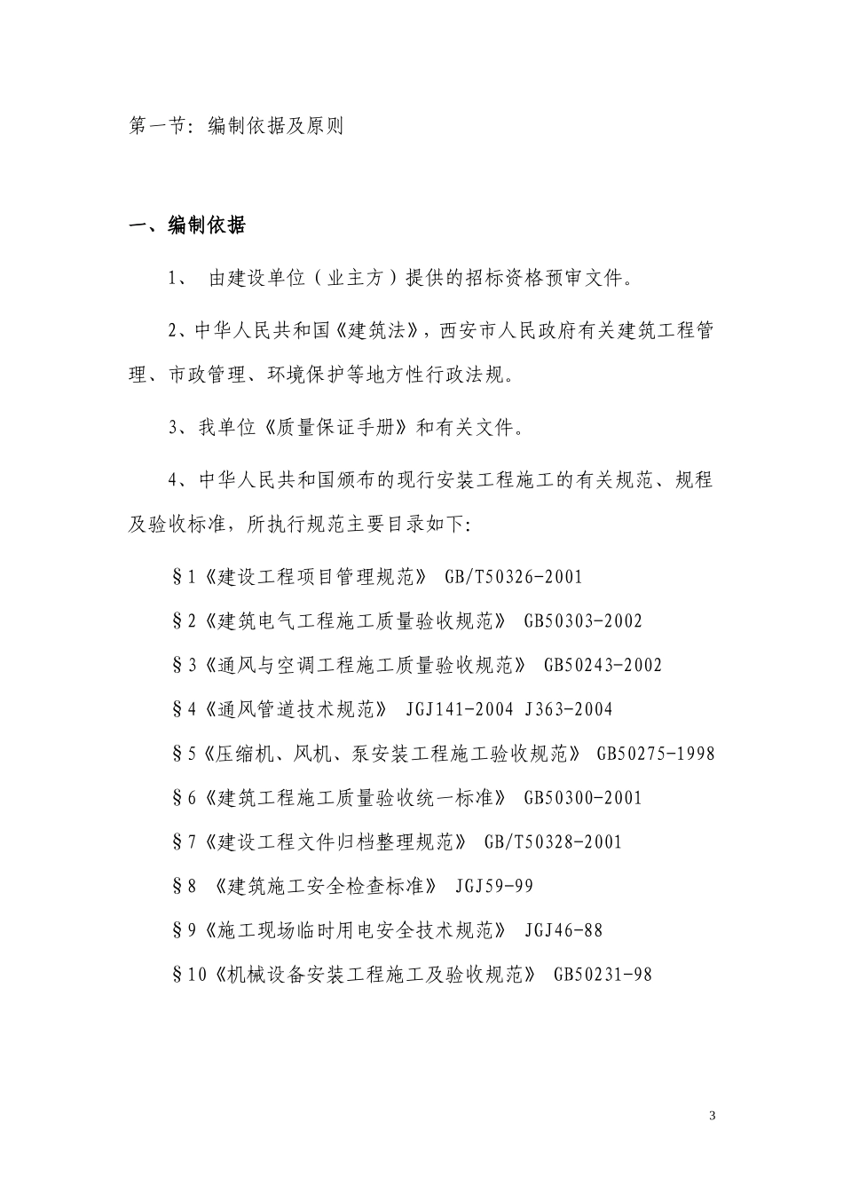 电气安装工程通用投标初步施工组织设计01--各类招标投标_第3页