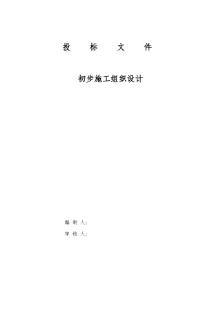 电气安装工程通用投标初步施工组织设计01--各类招标投标
