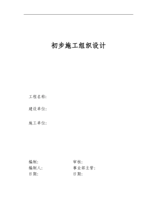 电气安装工程通用投标初步施工组织设计02--各类招标投标