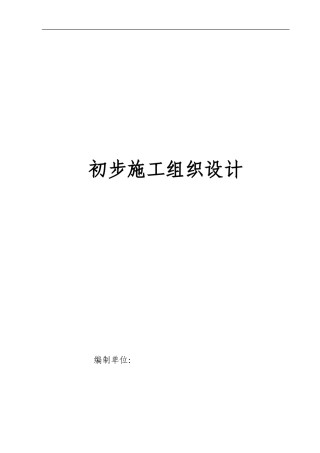电气安装工程通用投标初步施工组织设计03--各类招标投标