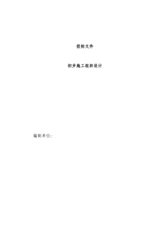 电气安装工程通用投标初步施工组织设计04--各类招标投标