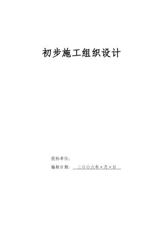 电气安装工程通用投标初步施工组织设计07--各类招标投标