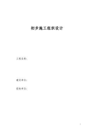 电气安装工程通用投标初步施工组织设计08--各类招标投标