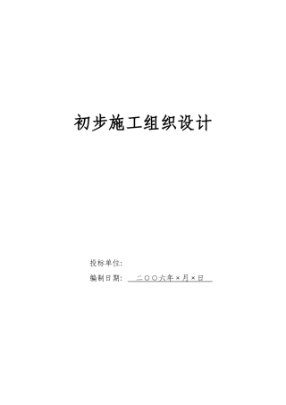 电气安装工程通用投标初步施工组织设计09--各类招标投标