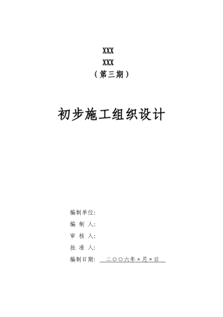 电气安装工程通用投标初步施工组织设计10--各类招标投标