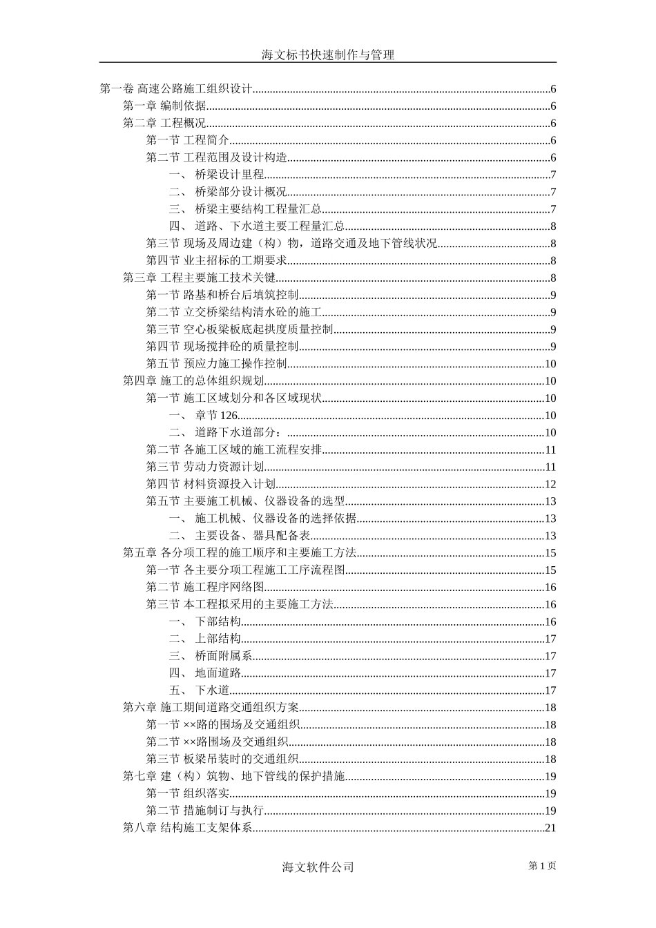 高速公路施工组织设计--各类招标投标_第1页