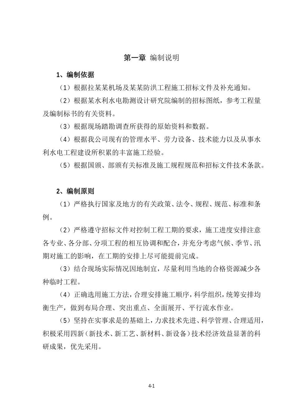 机场及某乡防洪工程施工招标文件--各类招标投标_第1页