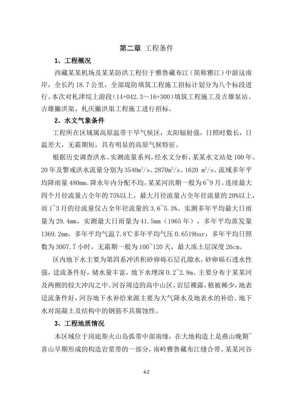 机场及某乡防洪工程施工招标文件--各类招标投标_第2页