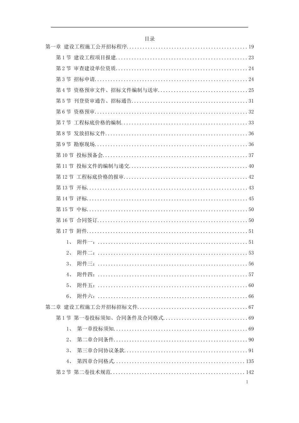 建设工程施工招标文件范本（建设部1997年第一版）--各类招标投标_第1页
