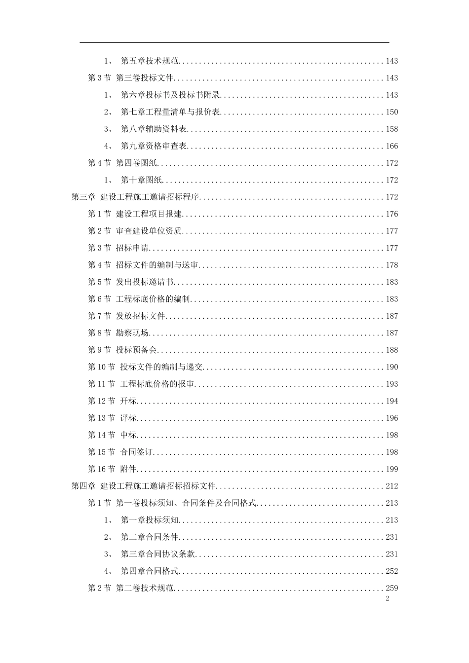 建设工程施工招标文件范本（建设部1997年第一版）--各类招标投标_第2页
