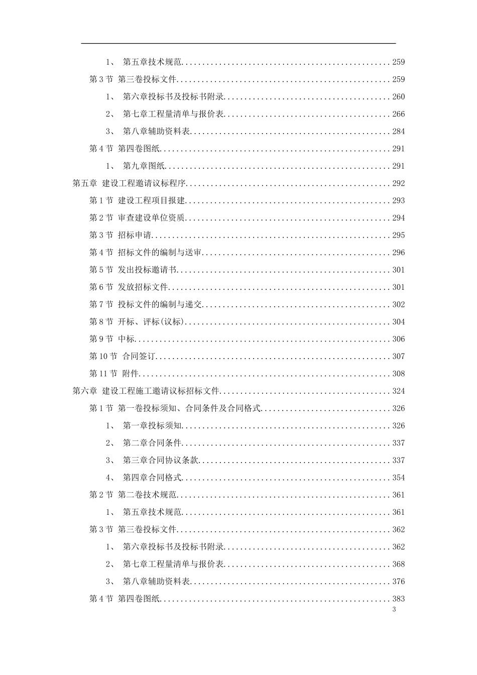 建设工程施工招标文件范本（建设部1997年第一版）--各类招标投标_第3页