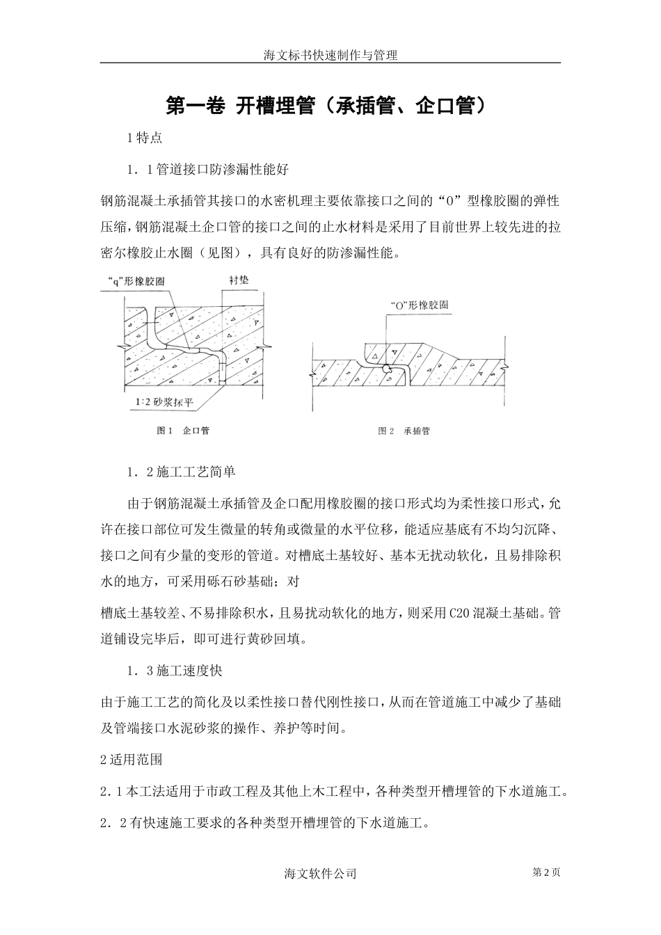 开槽埋管（承插管企口管）--各类招标投标_第2页