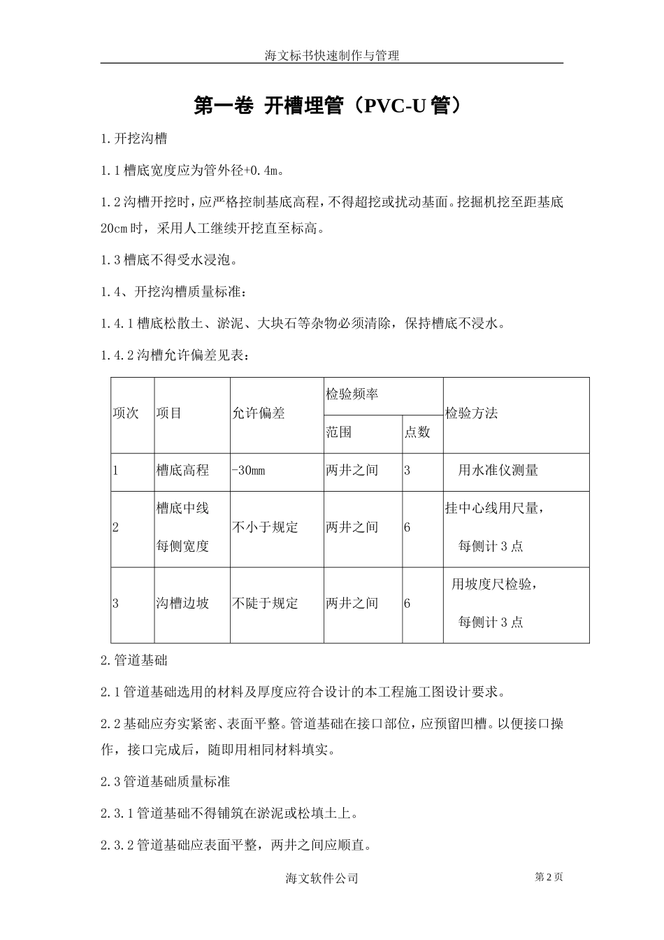 开槽埋管--各类招标投标_第2页