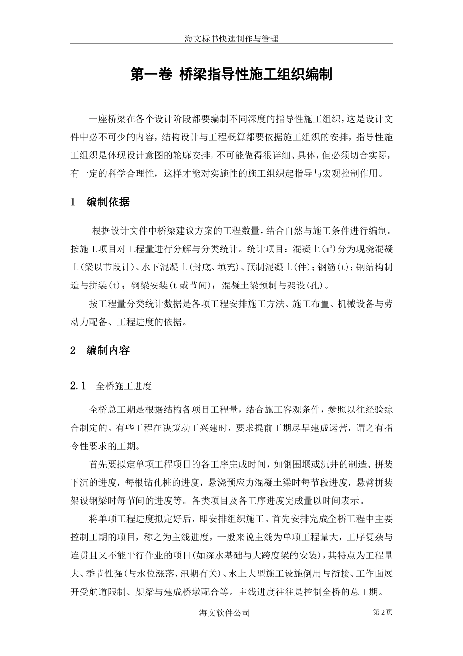 桥梁指导性施工组织编制--各类招标投标_第2页