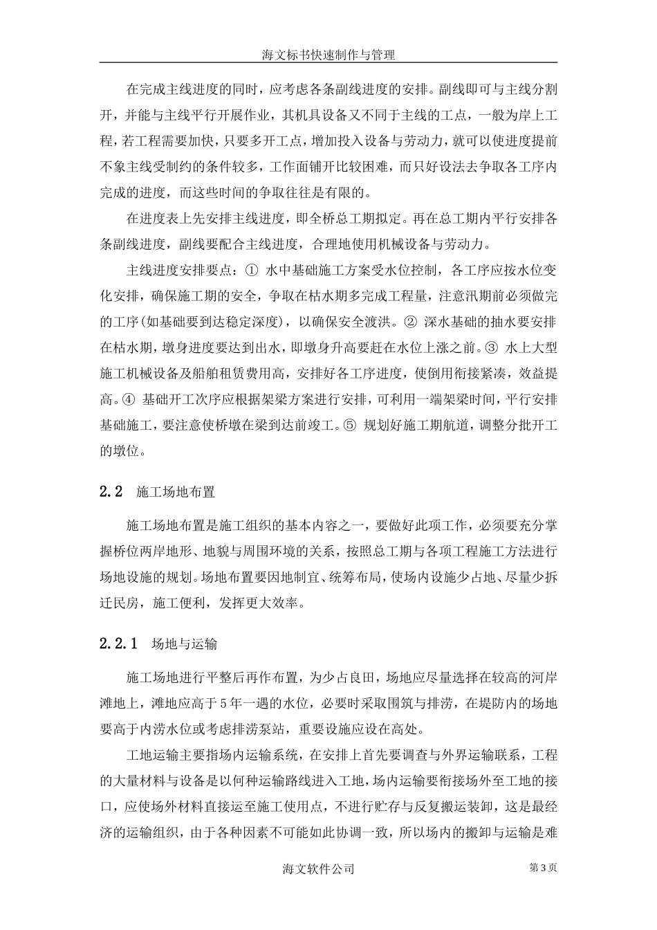桥梁指导性施工组织编制--各类招标投标_第3页