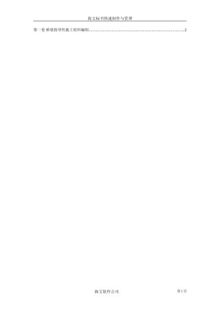 桥梁指导性施工组织编制--各类招标投标