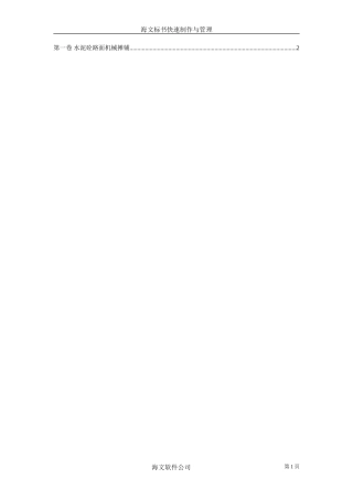 水泥砼路面机械摊铺--各类招标投标