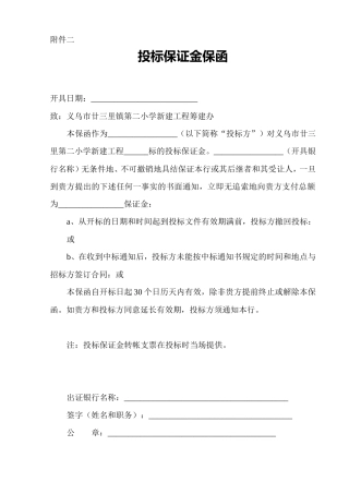 投标保证金保函附件二--各类招标投标