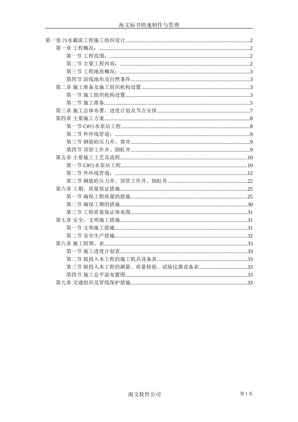 污水截流工程施工组织设计--各类招标投标_第1页
