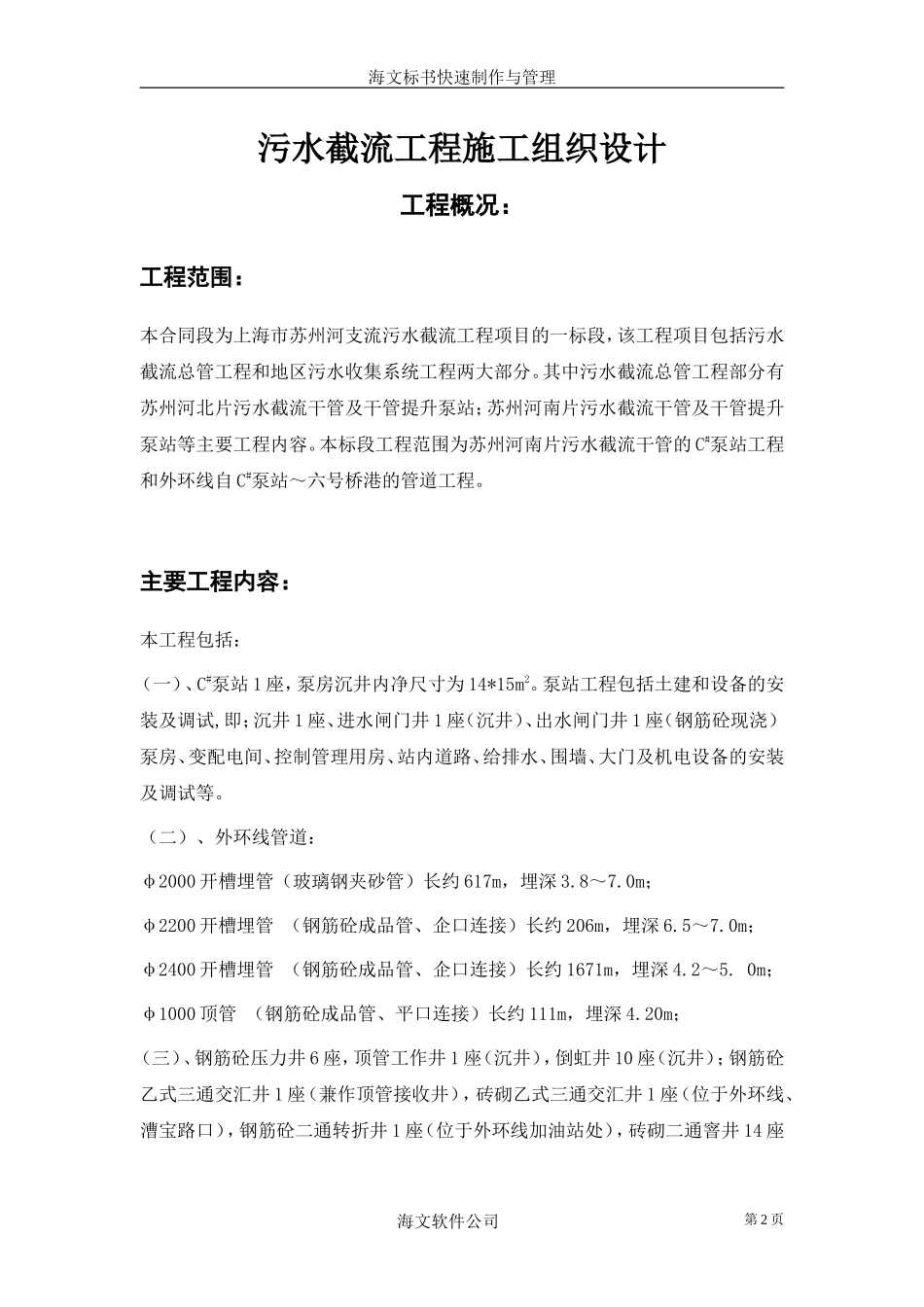 污水截流工程施工组织设计--各类招标投标_第2页