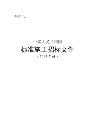 中华人民共和国标准施工招标文件