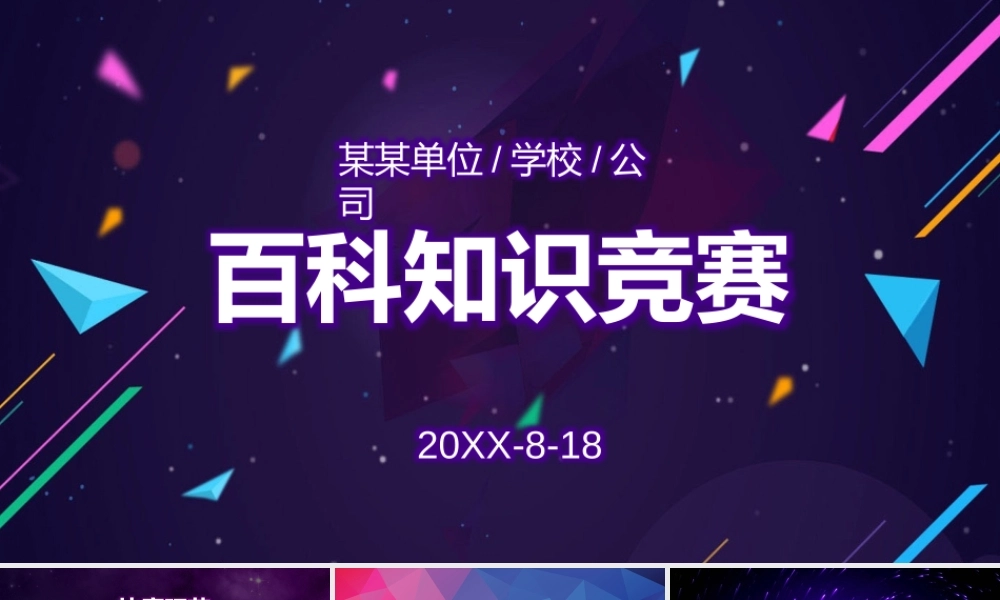 公司百科知识竞赛PPT
