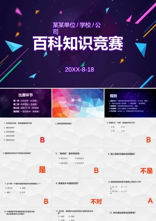 公司百科知识竞赛PPT