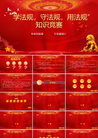 红色知识竞赛PPT模板