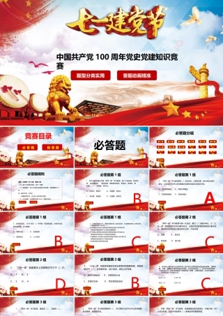 七一建党竞赛PPT 可选 题目