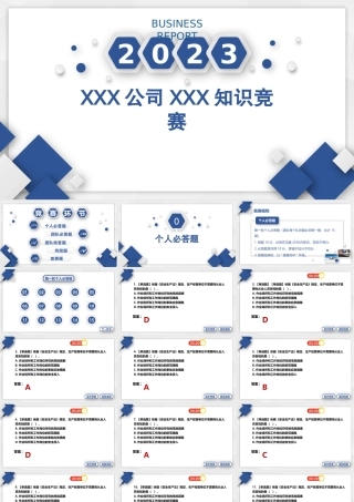商务知识竞赛PPT模板