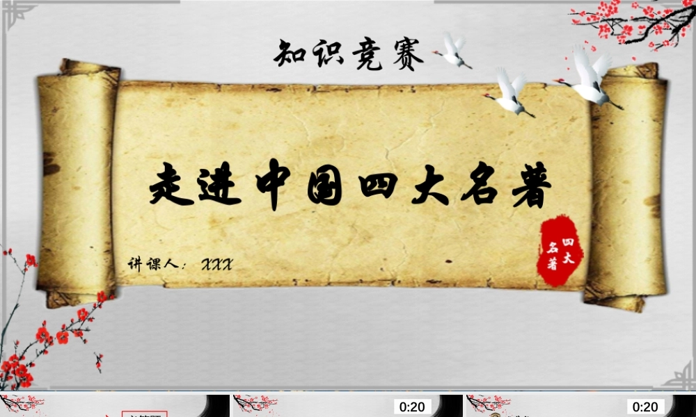 四大名著活动课知识竞赛PPT