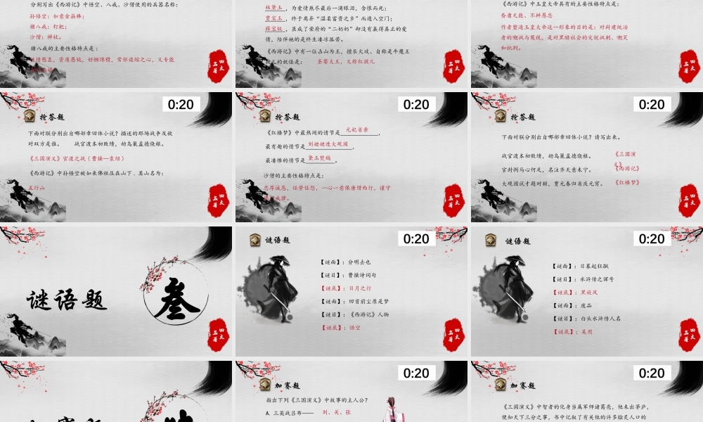 四大名著活动课知识竞赛PPT