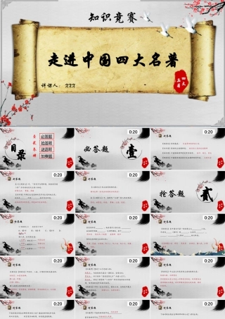 四大名著活动课知识竞赛PPT