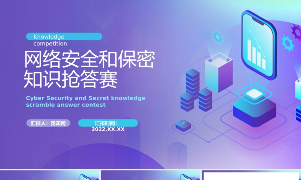 网络安全知识竞赛