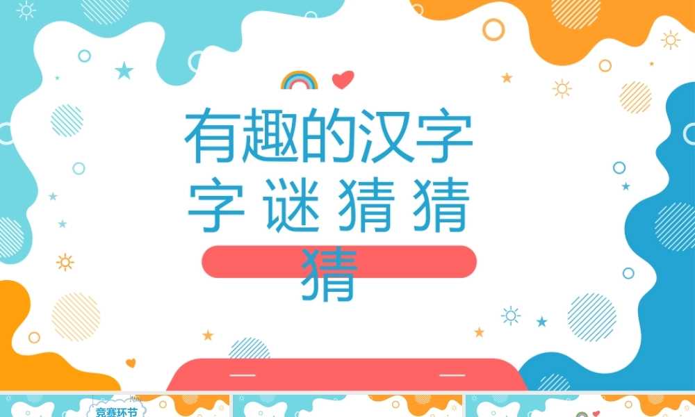 小学生卡通类知识竞赛